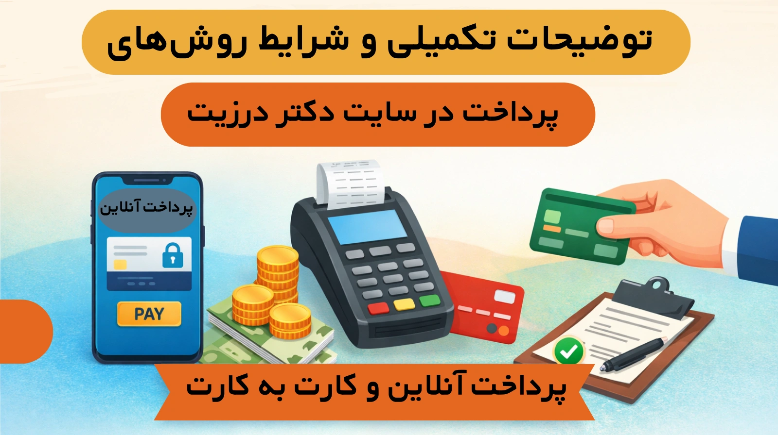 /images/241296685669022توضیحات تکمیلی و شرایط روش_های پرداخت در سایت دکتر درزیت.webp